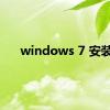 windows 7 安装