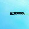 三洋9000c