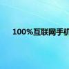 100%互联网手机