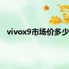 vivox9市场价多少钱