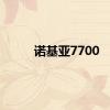 诺基亚7700