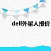 dell外星人报价