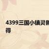 4399三国小镇灵兽怎么得