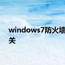 windows7防火墙怎么关