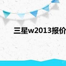 三星w2013报价