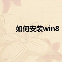 如何安装win8