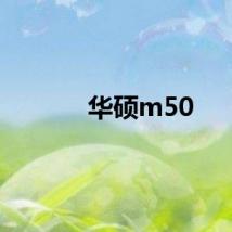 华硕m50