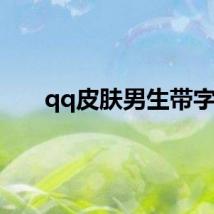 qq皮肤男生带字