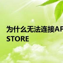 为什么无法连接APPLE STORE