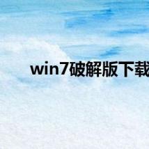 win7破解版下载