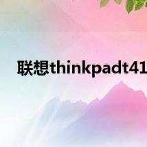 联想thinkpadt410i