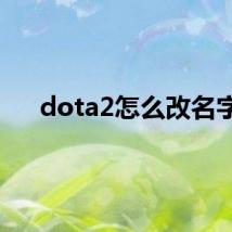 dota2怎么改名字