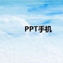 PPT手机