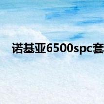 诺基亚6500spc套件