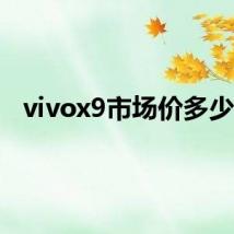 vivox9市场价多少钱