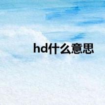 hd什么意思