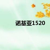 诺基亚1520