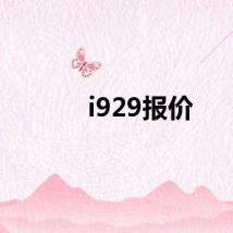 i929报价