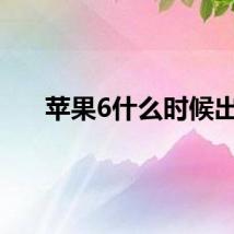 苹果6什么时候出