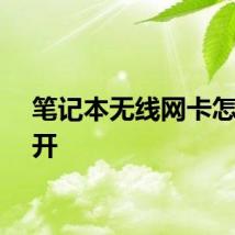 笔记本无线网卡怎么打开