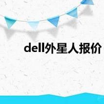 dell外星人报价