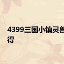 4399三国小镇灵兽怎么得