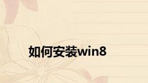 如何安装win8