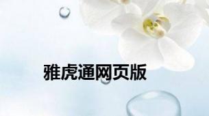 雅虎通网页版