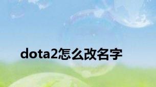 dota2怎么改名字