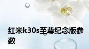 红米k30s至尊纪念版参数