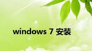 windows 7 安装