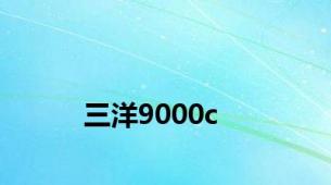 三洋9000c