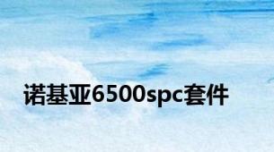 诺基亚6500spc套件