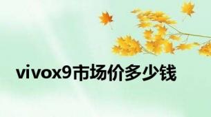 vivox9市场价多少钱