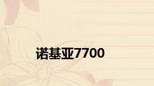 诺基亚7700