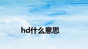 hd什么意思