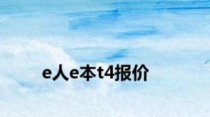 e人e本t4报价