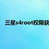 三星s4root权限获取