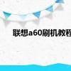 联想a60刷机教程