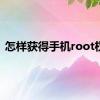 怎样获得手机root权限