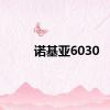 诺基亚6030