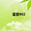 夏普902