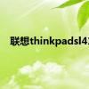 联想thinkpadsl410