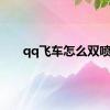 qq飞车怎么双喷