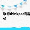 联想thinkpad笔记本报价