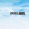 i9001刷机