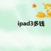 ipad3多钱