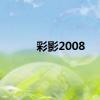 彩影2008