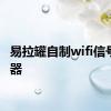 易拉罐自制wifi信号增强器