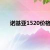 诺基亚1520价格